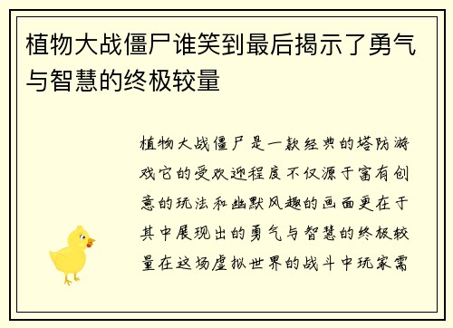 植物大战僵尸谁笑到最后揭示了勇气与智慧的终极较量