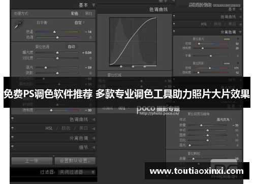 免费PS调色软件推荐 多款专业调色工具助力照片大片效果