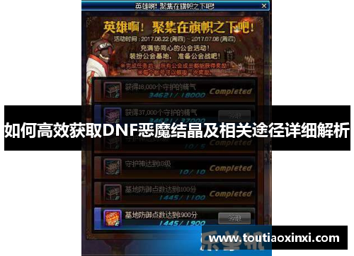 如何高效获取DNF恶魔结晶及相关途径详细解析